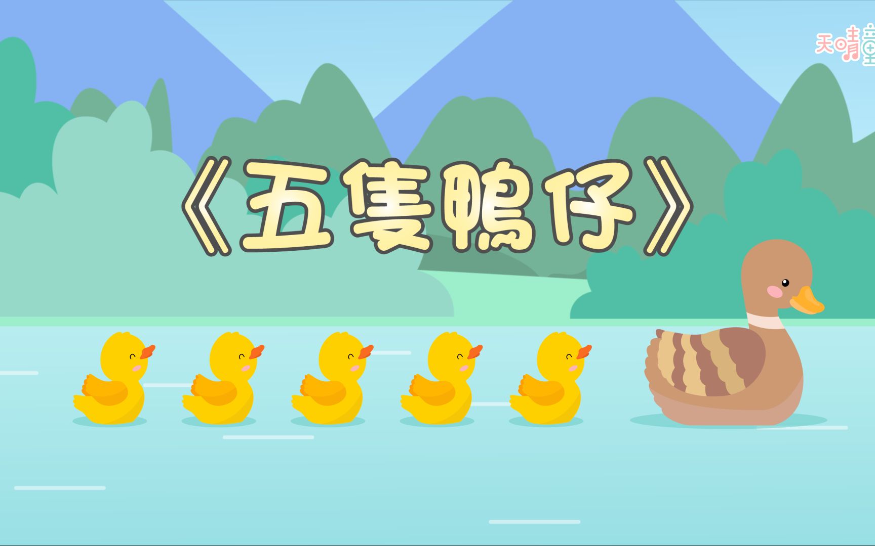 [图]五隻鴨仔｜Five little ducks｜廣東話兒歌