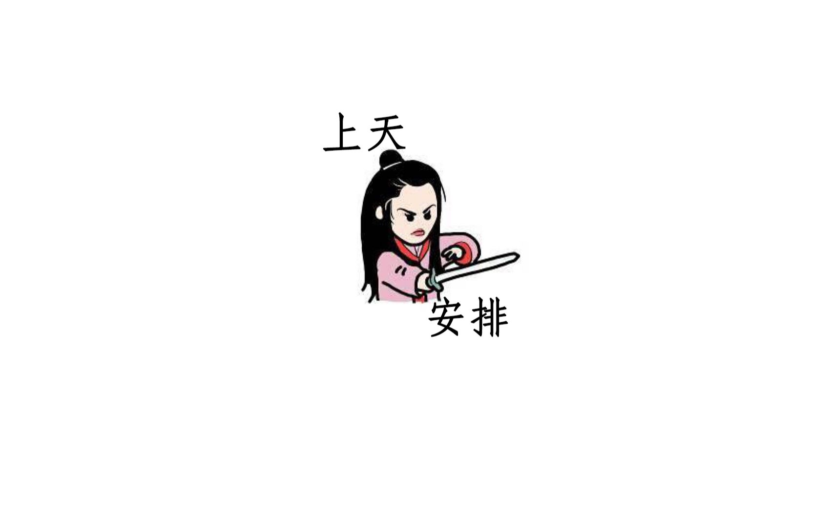 上天安排的最大嘛