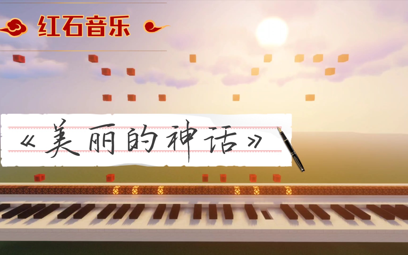 【红石音乐】美丽的神话电影《神话》主题曲哔哩哔哩bilibili