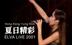 Download Video: 【4K修复】萧亚轩一个人的精彩 (夏日精彩 Live)