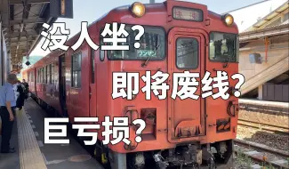 【日本铁道】中国地方的铁路是什么水平？带你看看营业系数破万的艺备线！