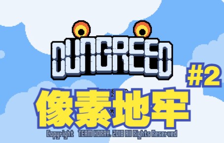 【Dungreed】像素地牢#2实况