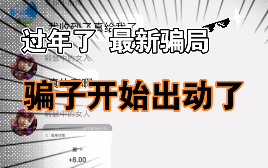 最新骗局 过年了 大家一定要擦亮双眼 注意不要被骗了啊 本人真实遇到的状况 请广大网友多多注意 多让身边的人知道 让你下载app 付款什么的都是骗局哔哩...