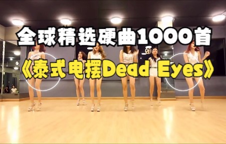 [图]《泰式电摆Dead Eyes》完整版 激情无限多少有点上头