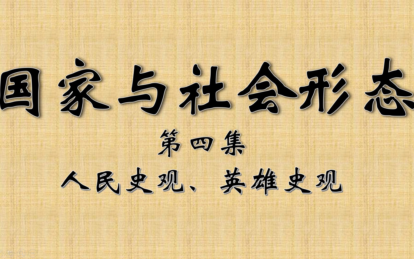 【仲联维】国家与社会形态(四)——马原概论哔哩哔哩bilibili