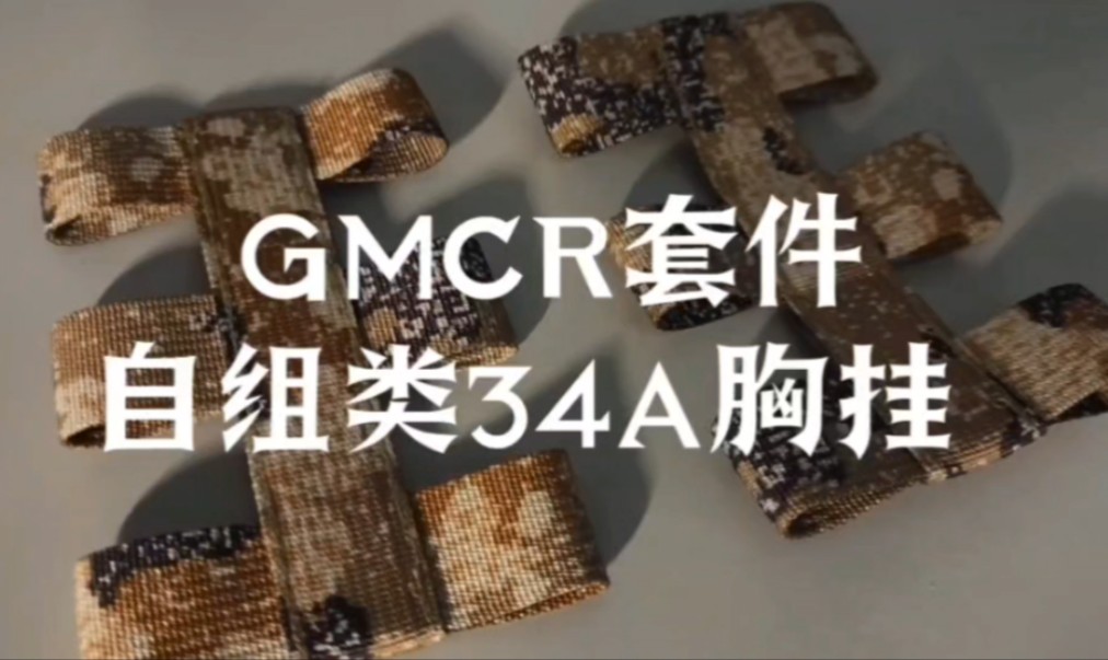 GMCR套件自组类34A胸挂,模块化装具系统的最终形态.@STS135DM2哔哩哔哩bilibili