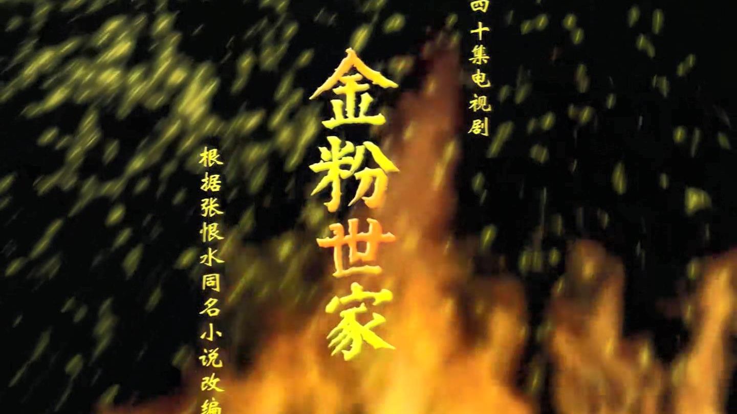 金粉世家主题曲