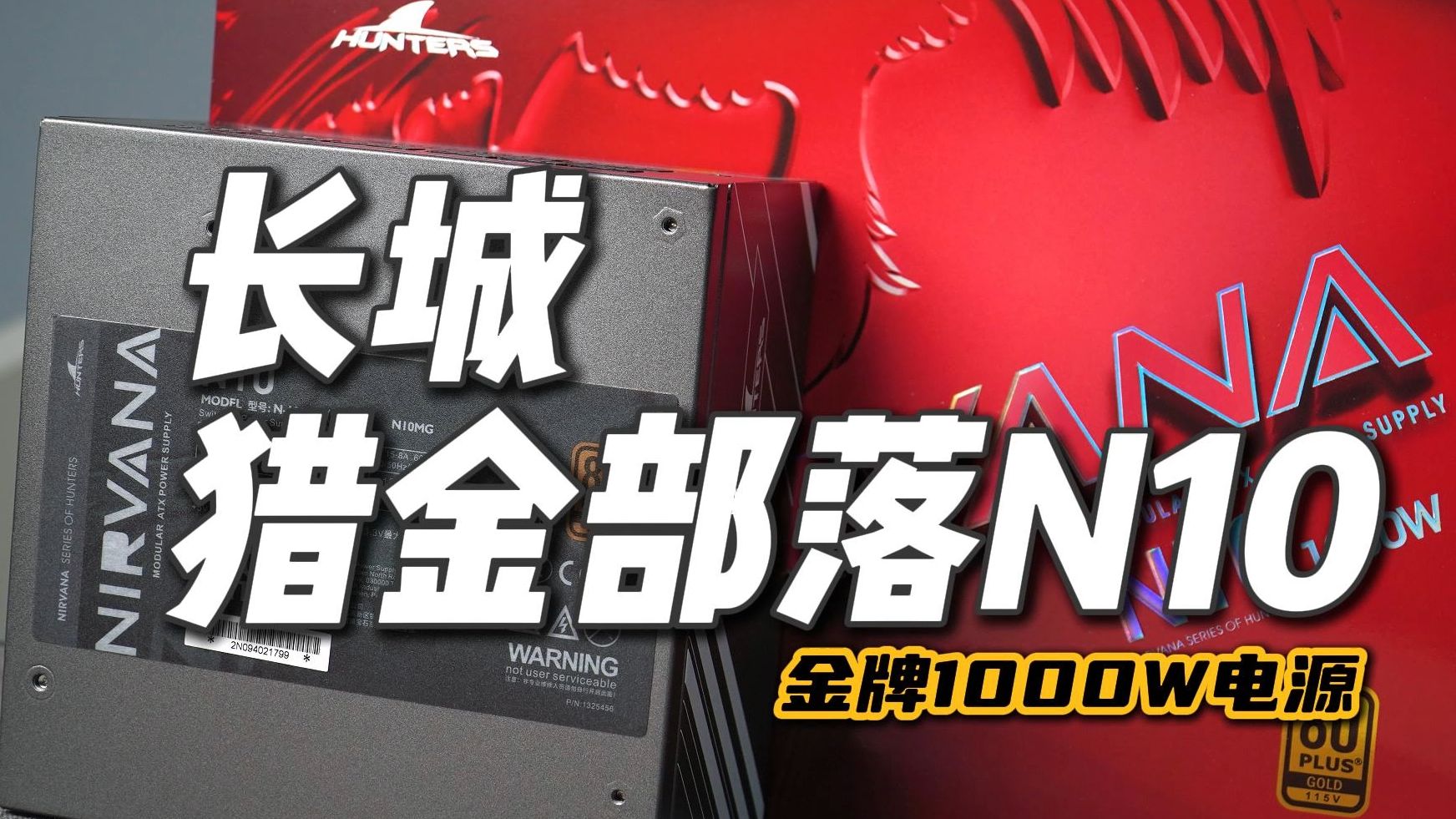 就是安静就是强!长城猎金部落N10金牌1000w电源实测体验哔哩哔哩bilibili