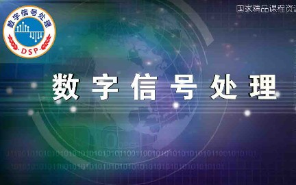 [图]数字信号处理_解放军信息工程大学_主讲-吴瑛 65讲