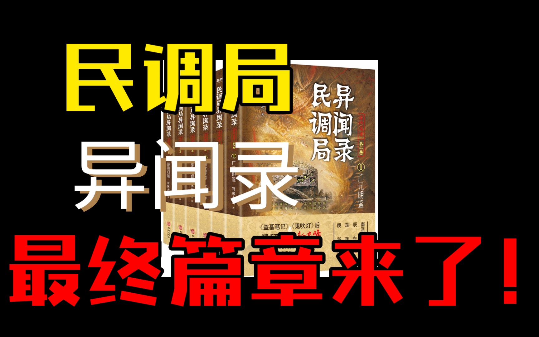 【拆箱】民调局异闻录 最终篇章 第一卷16 华龄出版社出版 到货分享哔哩哔哩bilibili