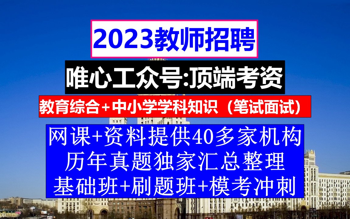 教师招聘,教招报名网站进不去怎么办,小学英语教师招聘考试作文范文哔哩哔哩bilibili