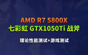 Download Video: AMD锐龙5800X搭配七彩虹GTX1050TI战斧理论游戏性能测试