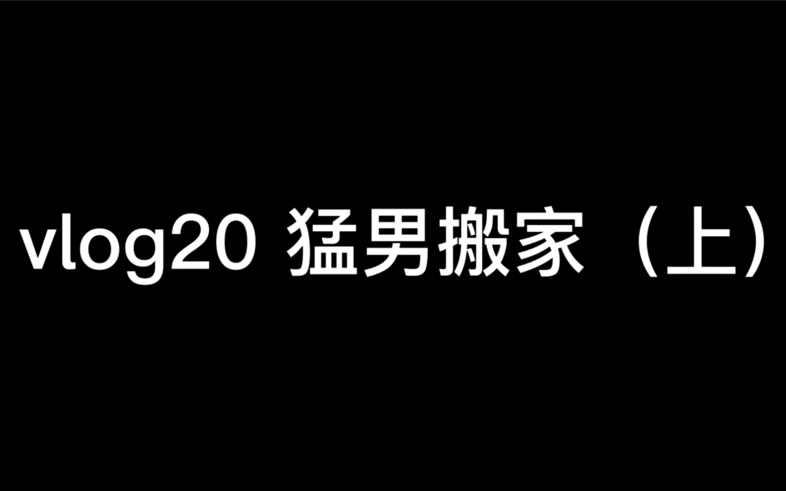 两个男生一起搬家居然发生了这种事?!哔哩哔哩bilibili