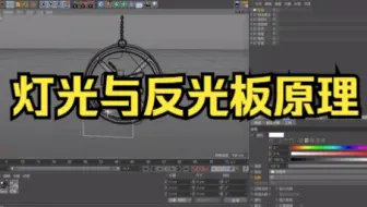【c4d建模 C4D-反光板介绍】灯光与反光板原理