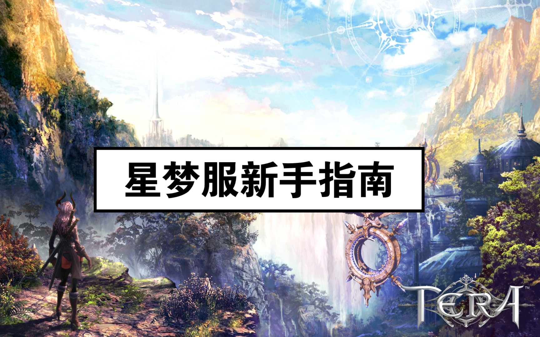 [图]【星梦TERA】新手入门指南