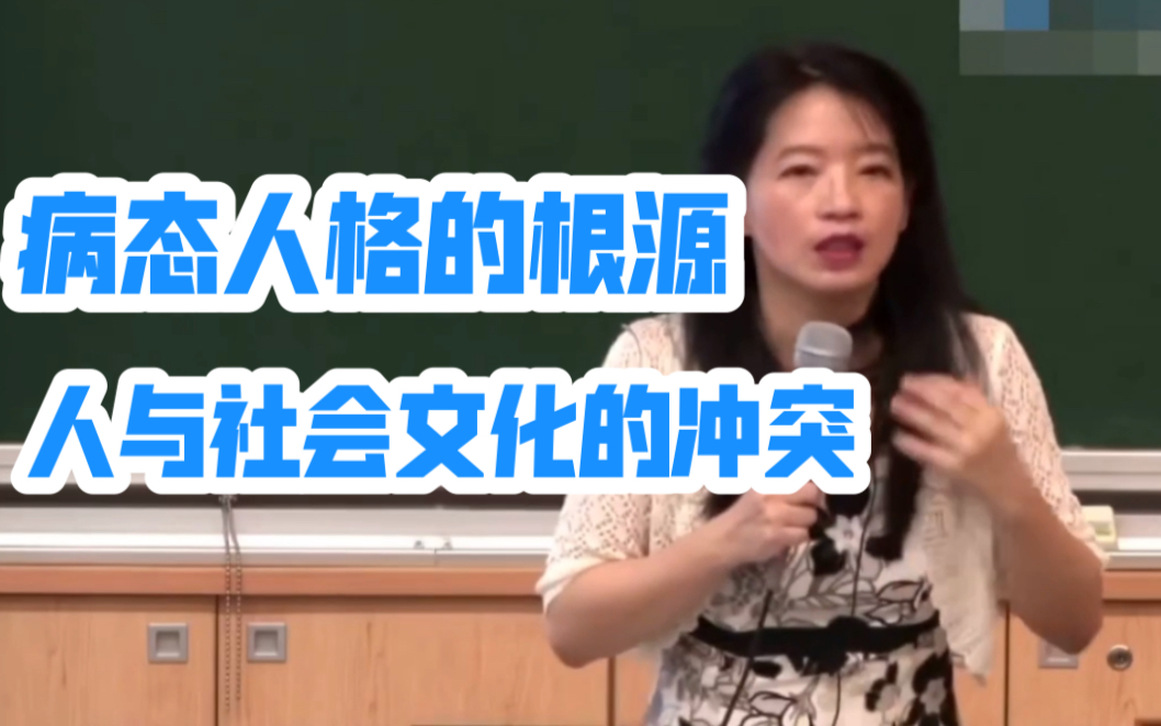 台大文学博士欧丽娟教授——为什么个人与社会文化会有冲突?哔哩哔哩bilibili