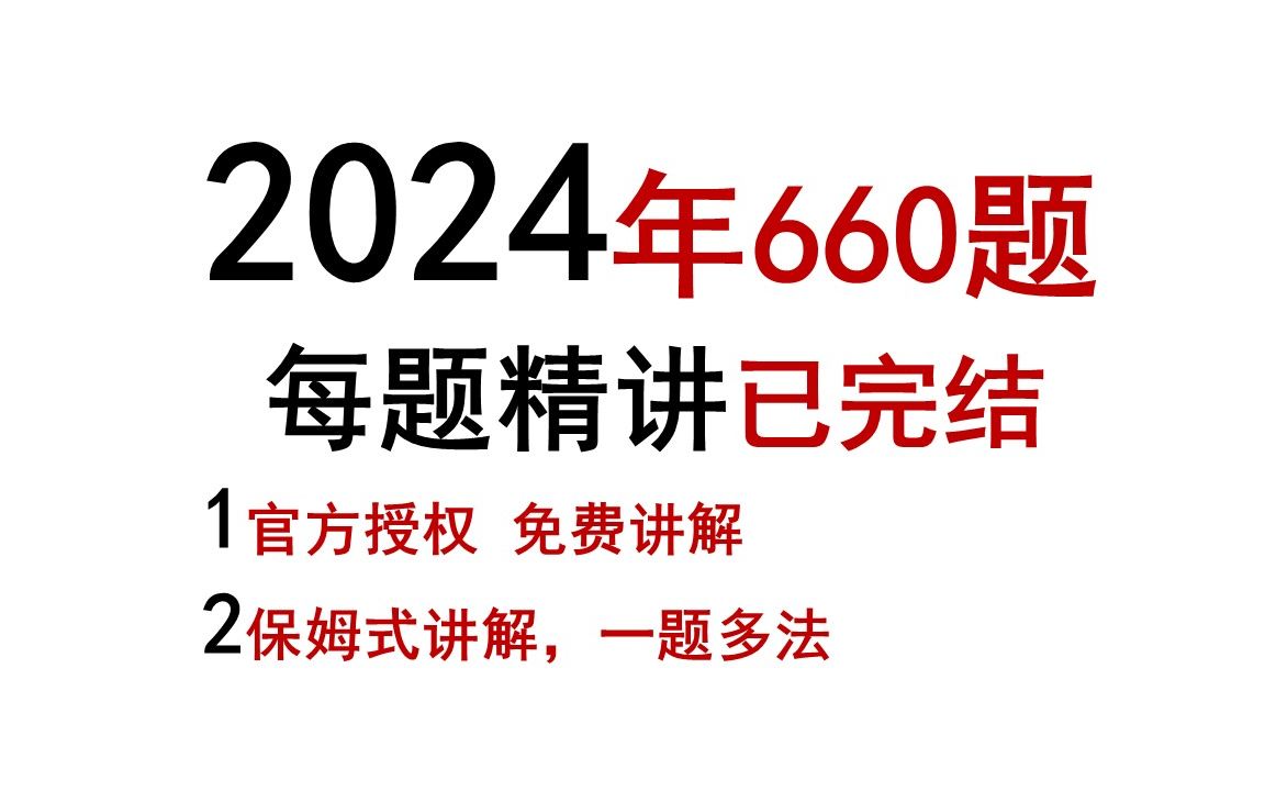 [图]【已完结】24考研李永乐660题逐题讲解，一题多法