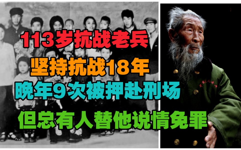 113岁抗战老兵,晚年9次被押赴刑场,但总有人替他讲情免罪.从淞沪打到缅甸的抗战老兵.哔哩哔哩bilibili