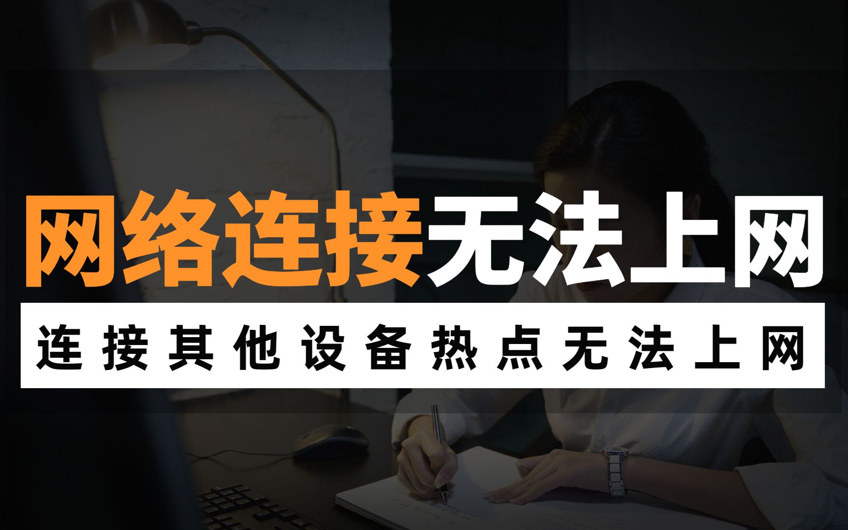 连接到其他设备的热点时无法上网怎么办?一招教你解决哔哩哔哩bilibili