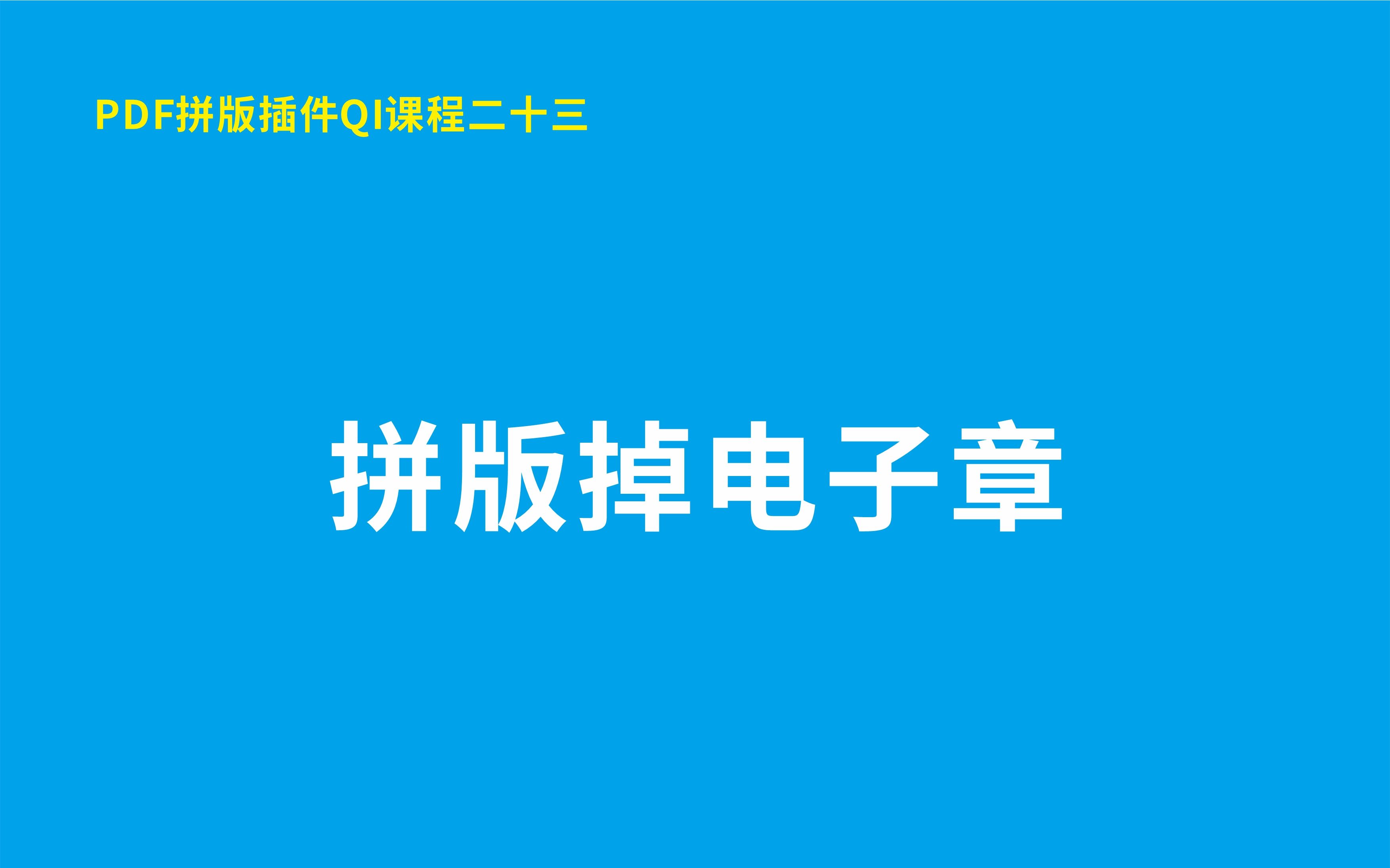 23.PDF拼版插件QI拼版掉电子章哔哩哔哩bilibili