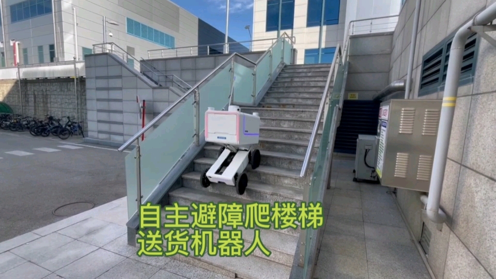 机具创新自主避障爬楼梯送货机器人