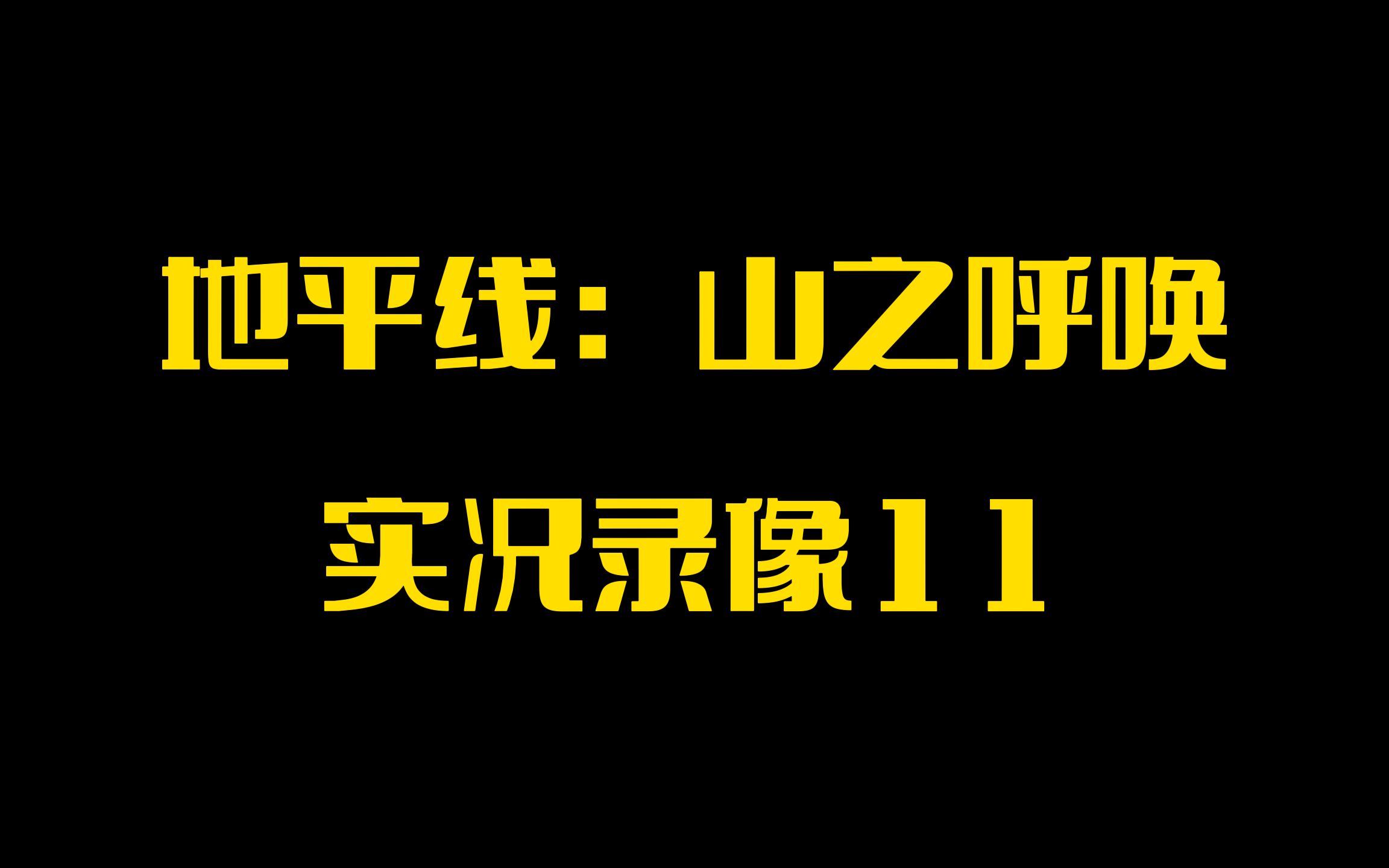 [图]【PINK丹】PSVR2游戏「地平线：山之召唤」实况录像11「鹰坠地」