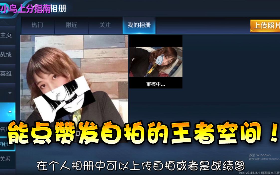 【王者荣耀菜小鸟】"王者空间"即将上线!能点赞主页,还能上传自拍!