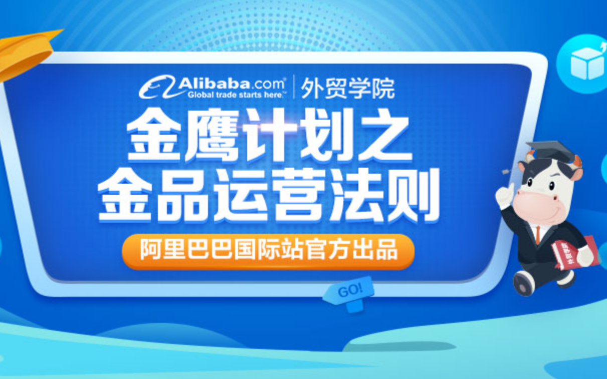 【阿里官方课】阿里巴巴国际站金品运营成长法则哔哩哔哩bilibili