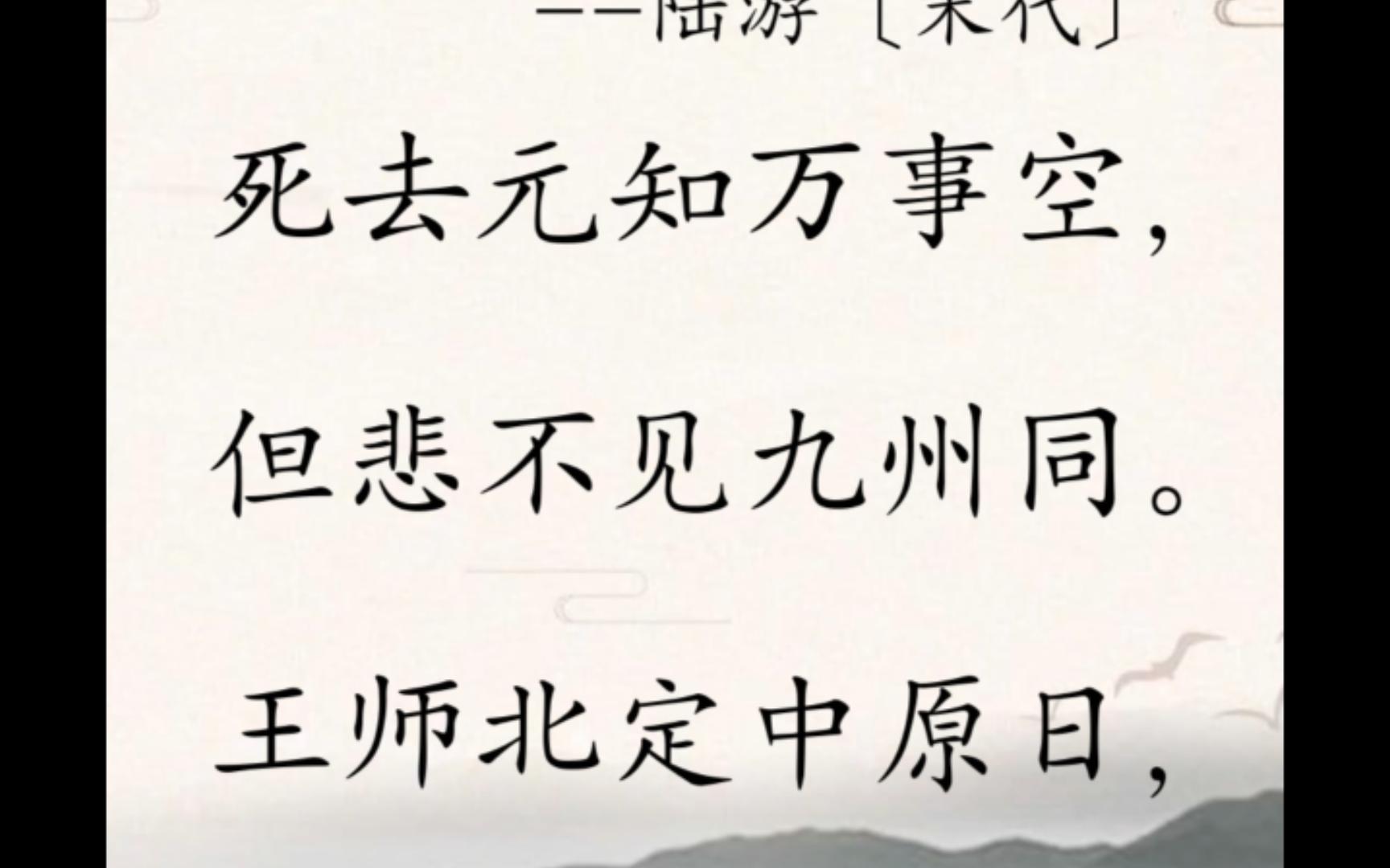 陆游最催泪的一首诗,写在临死前,道尽一生的遗憾哔哩哔哩bilibili