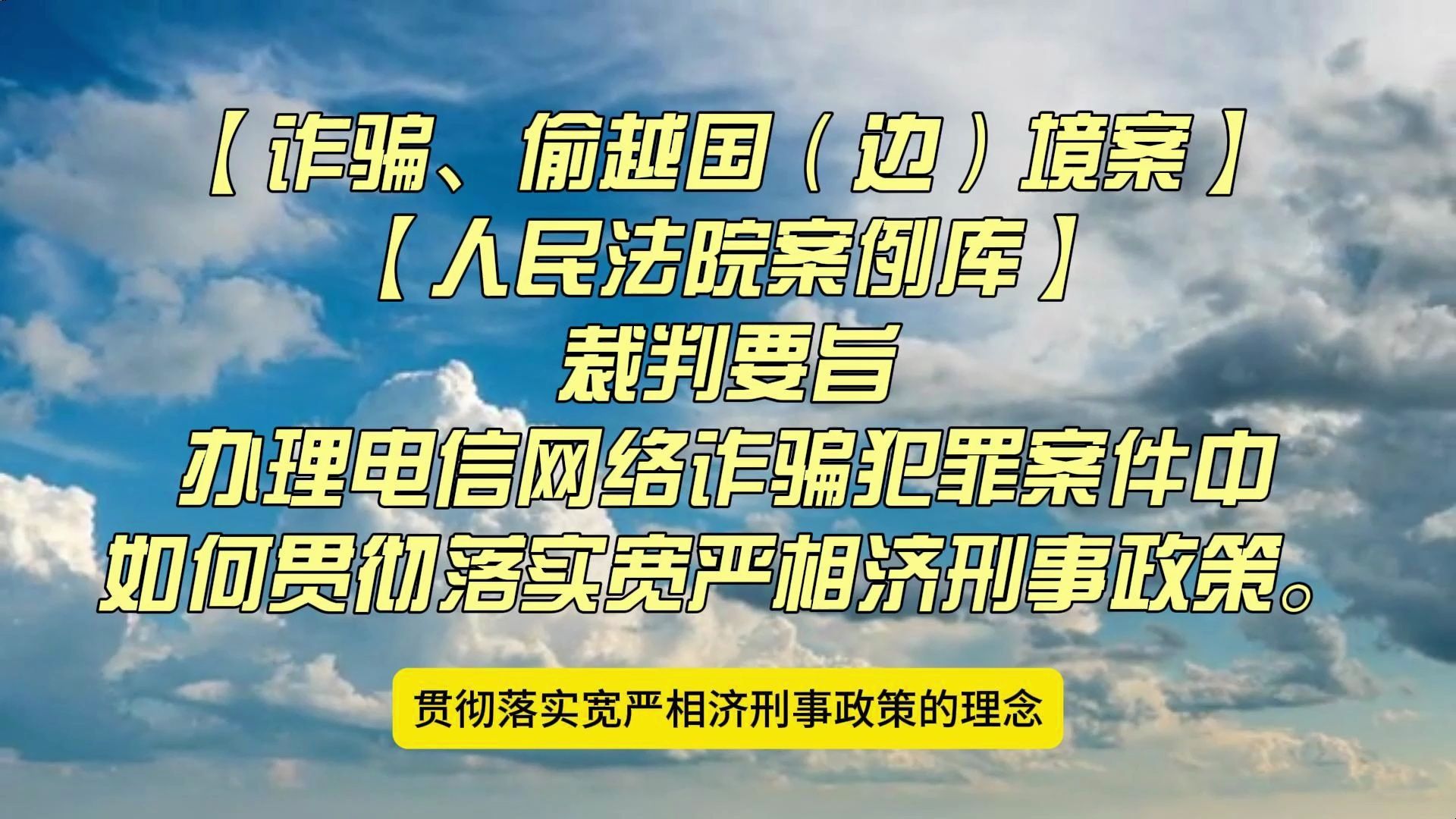 【诈骗、偷越国(边)境案】【人民法院案例库】办理电信网络诈骗犯罪案件中如何贯彻落实宽严相济刑事政策.哔哩哔哩bilibili