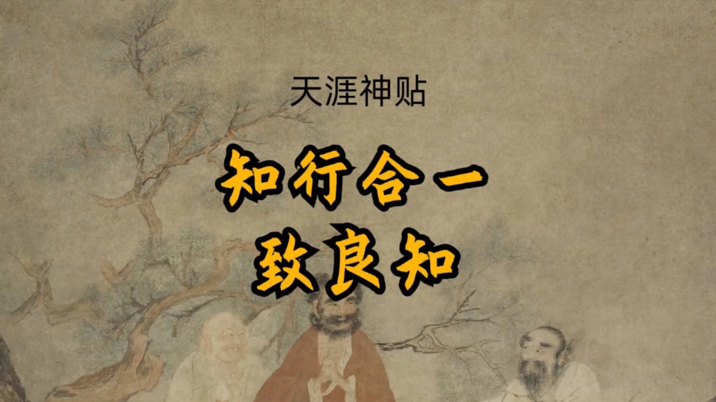 天涯神贴:知行合一