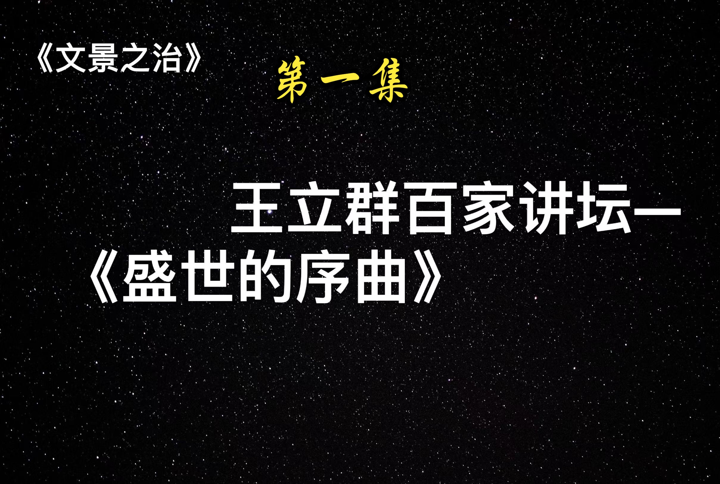 王立群百家讲坛—文景之治P1《盛世的序曲》哔哩哔哩bilibili