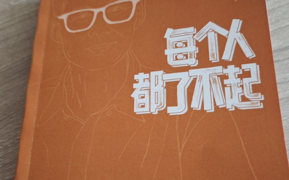 每个人都了不起