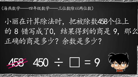 四年级数学 小丽在计算除法时 把被除数458个位上的8错写成了0 结果得到的商是9 那么正确的商是多少 余数是多少 哔哩哔哩