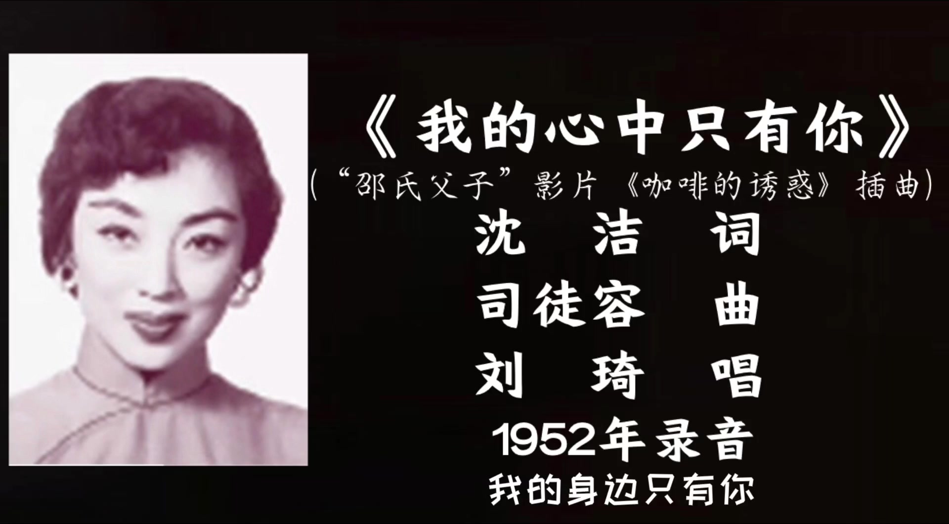 [图]刘琦 我的心中只有你 （1952）