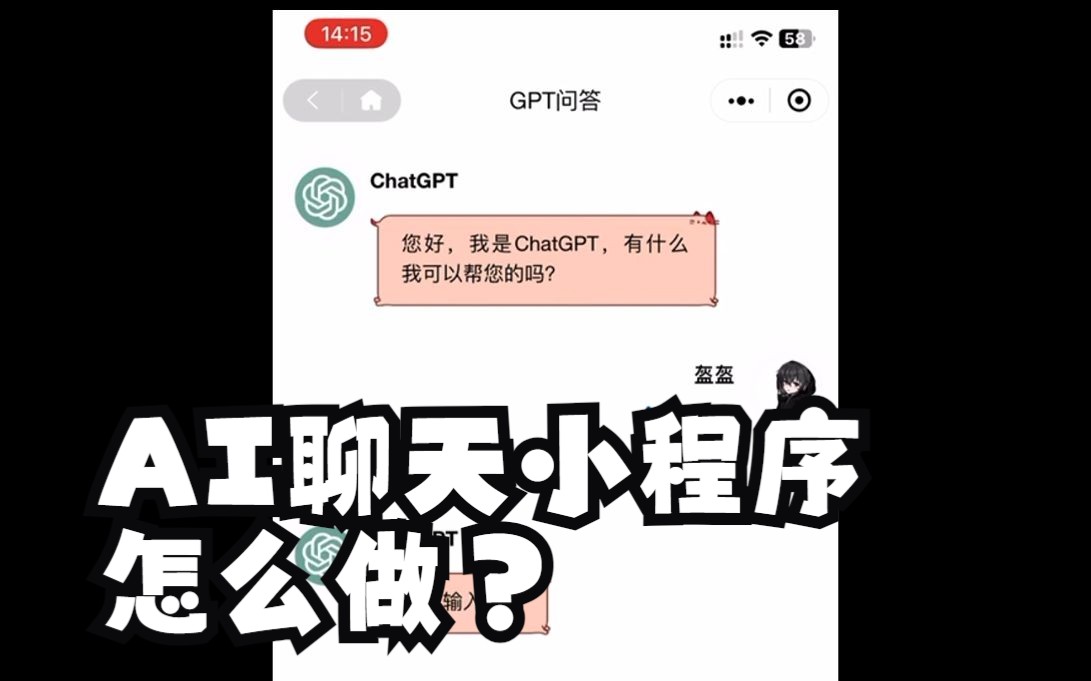 访问ChatGPT API接口,制作AI对话微信小程序哔哩哔哩bilibili