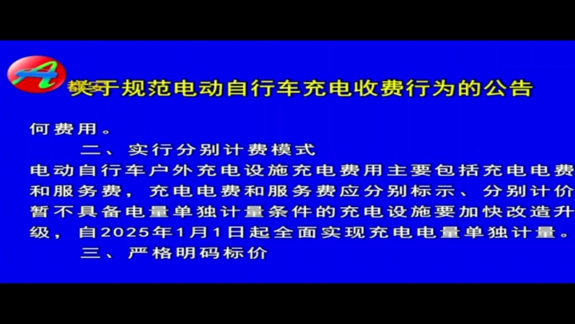 【屈永兵放送】广西河池市都安县电视台《关于规范电动自行车充电收费行为》的相关公告哔哩哔哩bilibili