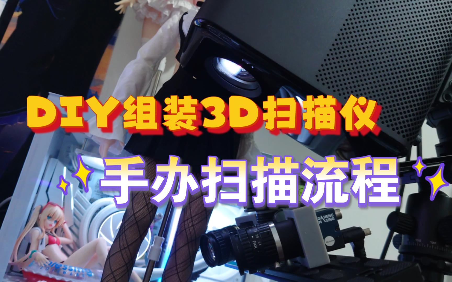 [图]DIY自组3D扫描仪扫手办流程