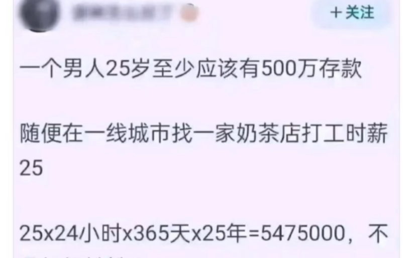 《一个男人25岁至少有500万存款》哔哩哔哩bilibili