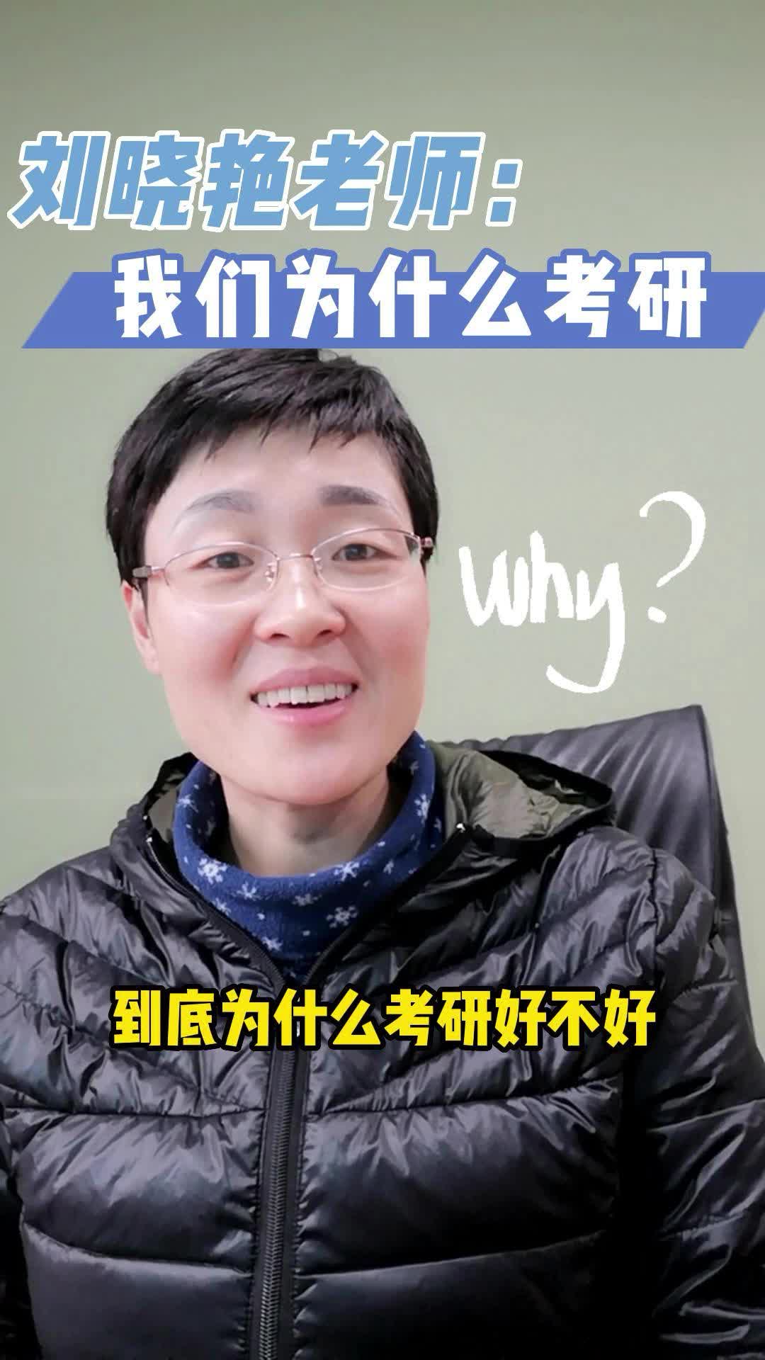 刘晓艳老师:考研真的有用吗?我们为什么考研