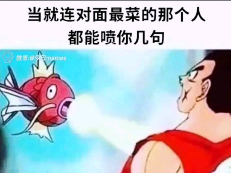 当就连对面最菜的那个人都能噴你几句时