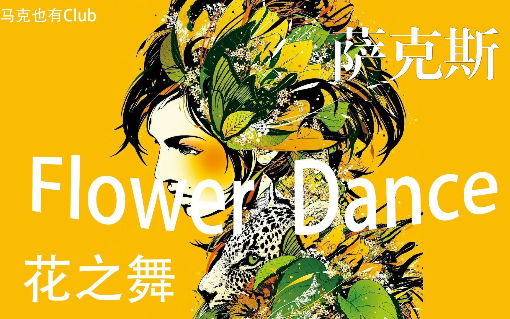 [图]【中音萨克斯谱】花之舞 Flower Dance DJ OKAWARI 附伴奏