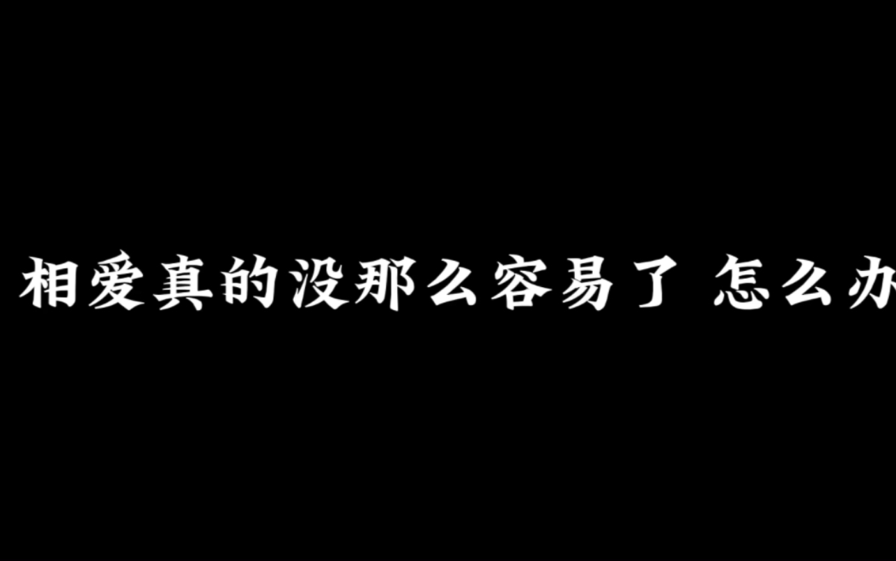 [图]“相爱真的没那么容易了 怎么办啊”吴露可逃|吴磊×赵露思