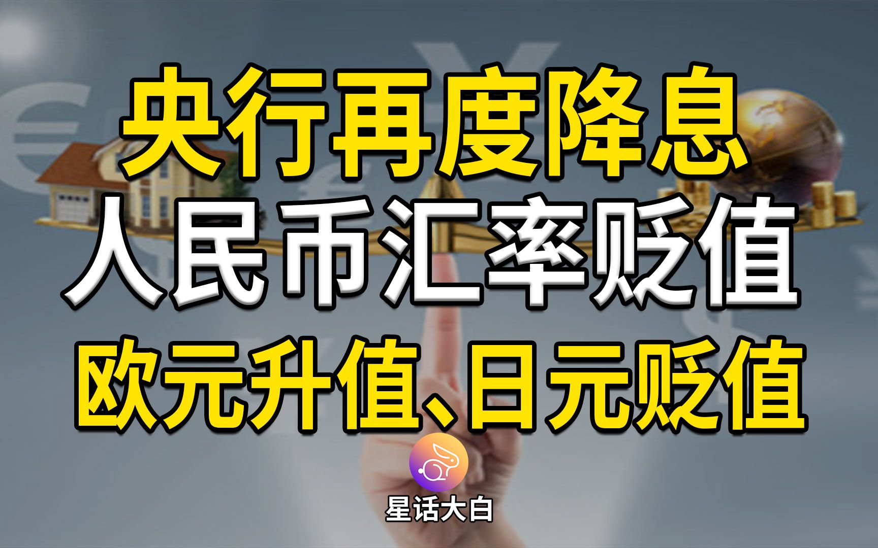 央行再度降息,人民币汇率贬值,对比欧元、英镑、日元走势哔哩哔哩bilibili