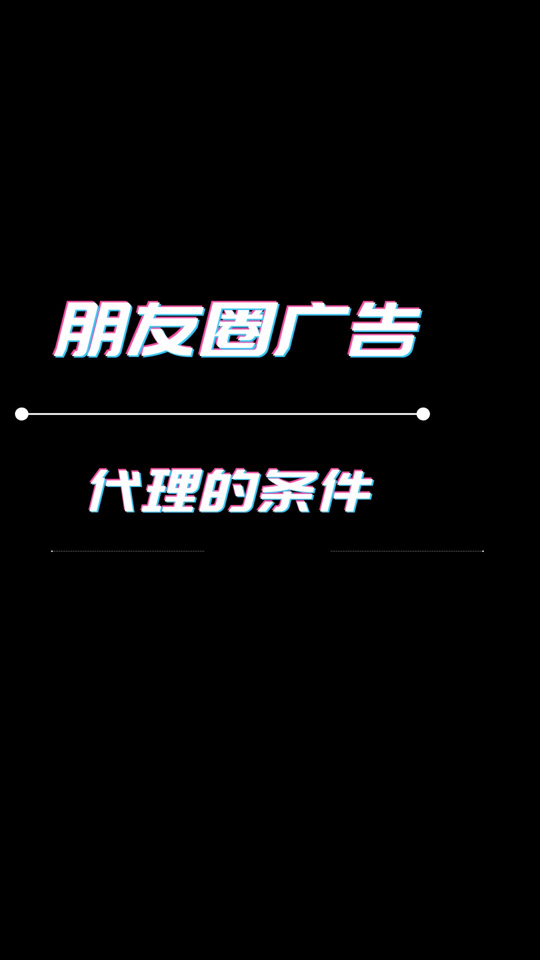 代理朋友圈广告需要什么条件,需要注意什么?哔哩哔哩bilibili