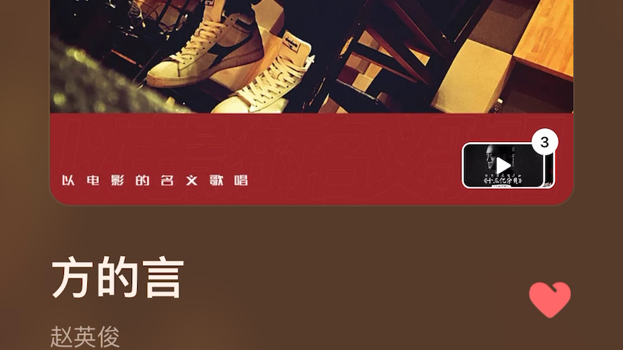 赵英俊的方的言是我最喜欢的一首歌