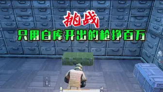 挑战只用白库开出的枪挣百万