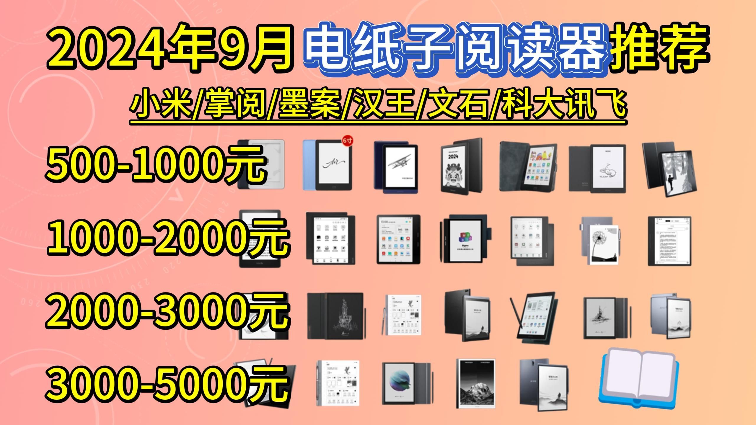 【9月更新27款选购推荐】2024年9月最全电纸书选购盘点大全!电纸书/电子书/墨水屏怎么选,小米、掌阅、墨案、汉王、文石、科大讯飞、多看等品牌阅读...