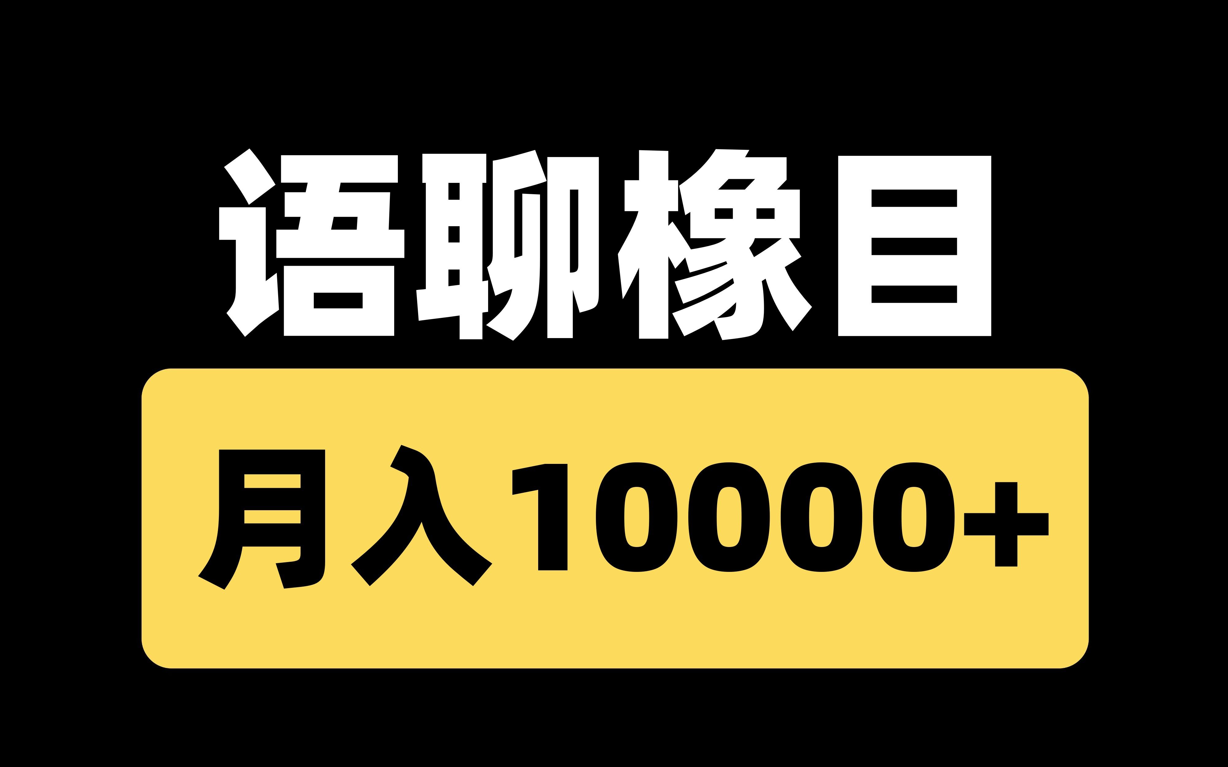 交友聊天项目,月入10000+,适合学生党上班族哔哩哔哩bilibili