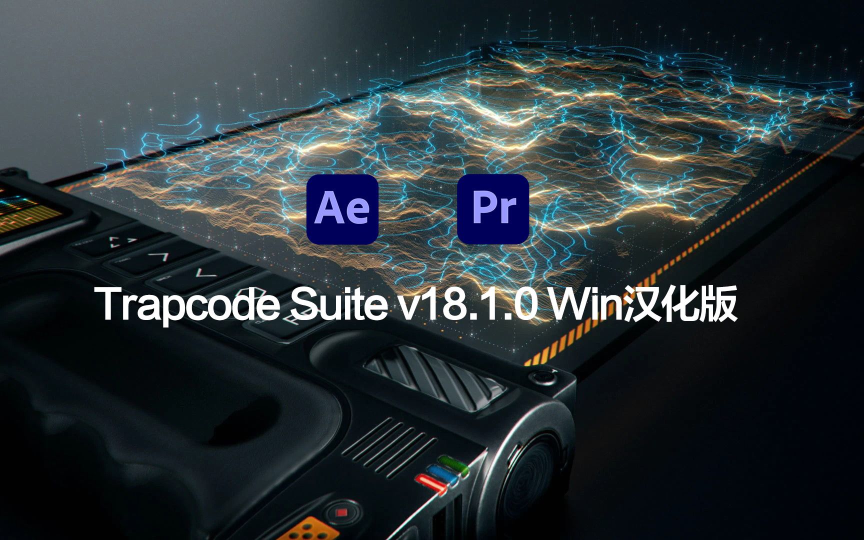 中文汉化AE/PR插件|红巨人粒子套装插件 Red Giant Trapcode Suite v18.1.0 Win哔哩哔哩bilibili